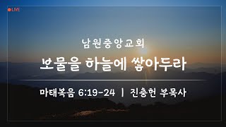 보물을 하늘에 쌓아두라 - 마태복음 6장 19~24절