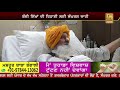 exclusive bapu surat singh khalsa d5 channel punjabi