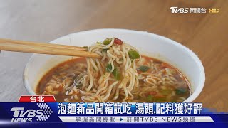 泡麵口味推陳出新 美食主持人開箱評鑑｜TVBS新聞 @TVBSNEWS01