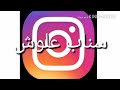 سناب علوش