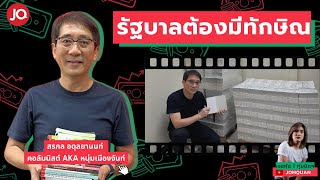 มีเรื่อง(อยาก)Live Ep.91 - รัฐบาลต้องมีทักษิณ