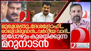 ഇപ്പോഴും കുരയ്ക്കുന്ന മറുനാടൻ.. കുരുപൊട്ടിത്തെറിച്ച് അൻവർ I PV Anvar and Pinarayi Vijayan