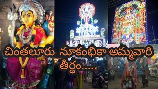 Chintaluru Sri Nookambika Ammavari Theerdham | Chintaluru Nookalamma Thalli Jathara celebrations |