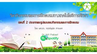 วิชากิจกรรมและการฝึกอบรมฯ ep.3 #ประเภทกิจกรรม #รูปแบบการฝึกอบรม #การฝึกอบรมทางศึกษา