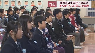 マスクなしの卒業式「最後にみんなの顔が見られてうれしい」　静岡市の小学校