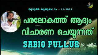 Sabiq Pullur പരലോകത്ത് ആദ്യം വിചാരണ ചെയ്യുന്നത്