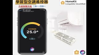 Homekit (二合一/五合一) 學習型空調遙控器 觀念篇(一)