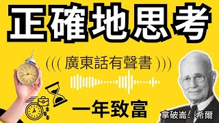 34 正確地思考 | 廣東話有聲書