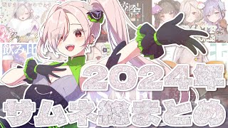 【 #2024総集編 】2024ありがとう！！！【 #新人Vtuber / NVP sqme 】