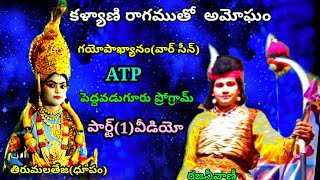 తిరుమలతేజ(ధూపం) రజనీవాణీ (గయోపాఖ్యానం వార్ సీన్) పెద్దవడుగూరు ప్రోగ్రామ్ ATP