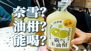 【四散担】就这？奈雪做的潮汕油柑茶也能喝？（潮语中字）