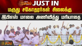 மருது சகோதரர்கள் சிலைக்கு இபிஎஸ் மாலை அணிவித்து மரியாதை | EPS | Madurai | Maruthu Sagotharargal