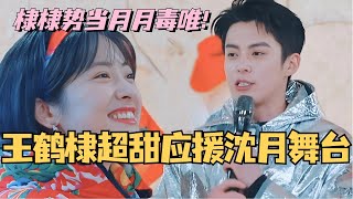 【MultiSub】王鹤棣超甜打call沈月东北唱跳舞台！棣棣势当月月毒唯 很好又嗑到了！#综艺 #娱乐 #五十公里桃花坞 #沈月 #王鹤棣 #shenyue #dylanwang