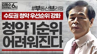 아파트청약 1순위 자격 얻기 어려워집니다, 수도권 청약 우선순위 강화