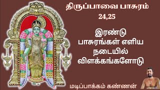 திருப்பாவை பாசுரம் 24,25#youtubevideo #youtube #trendingvideo @sundarlookz