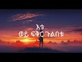 EYOB BELAY (MALEDA)-(New Ethiopian Music )OFFICIAL LYRICS  VIDEO