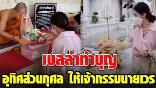 เบลล่า ทำบุญอุทิศส่วนกุศล แฟนๆอนุโมทนาสาธุ