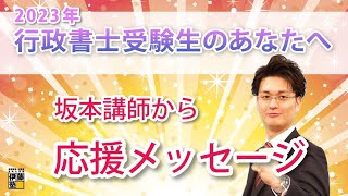 2023年度行政書士試験受験生へ～講師からの応援メッセージ～ 坂本国之講師 編