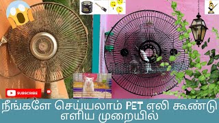 நீங்களே செய்யலாம் வளர்ப்பு எலி கூண்டு RAT cage in simple 😍