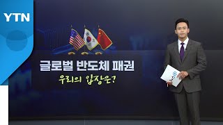 [뉴스큐] 미국의 대중압박 마침표 '칩4'...한국 참여 여부는? / YTN