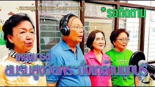 ชมรมผู้สูงอายุพระนั่งเกล้านนทบุรี Present *รอติดตาม เพลงชมรมฯ