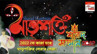 2022 তে কারা হবে মাতৃশক্তি শারদ সম্মান এর সেরার সেরা! | Matri Shakti Sharad Shamman | Durga Puja