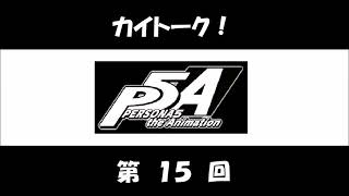 カイトーク！ 第15回 (阪口大助、渕上舞) アニメ「PERSONA5」のラジオ