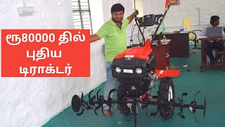 குறைந்த விலை மினி டிராக்டர் இந்தியாவில் முதல் முறையாக | Low cost Power weeder and back rotary