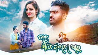 TAKU MANE PAKANA AU || ତାକୁ ମନେ ପକାନା ଆଉ || ODIA NEW SAD SONG ||💔🥀 @Jyotiandprasantavlogs