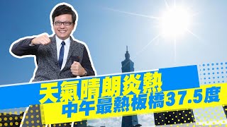 【戴立綱報氣象】天氣晴朗炎熱 中午最熱板橋37.5度 @中天新聞CtiNews   20220808