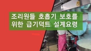 급기시스템편) 조리원 호흡기보호를 위한 급기덕트설계 핵심 노하우