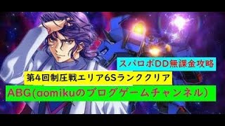 【スパロボDD】第4回制圧戦エリア6Sランククリアスーパーロボット大戦DD無課金攻略