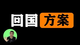 从印度回国的方案定下来了！太曲折啦！