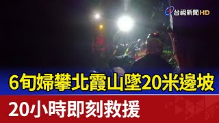 6旬婦攀北霞山墜20米邊坡 20小時即刻救援