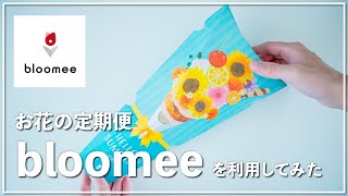 【お花をサブスク】花の定期便「bloomee(ブルーミー)」を利用してみました。