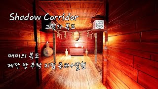 그림자 복도 : 매미의 복도 (실험) - 제단 방 추락 지점 실험