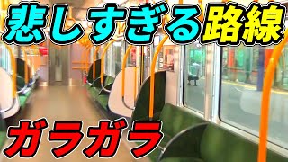 【なぜ？】終点までにみんな降りてしまう悲しい路線に乗ってみた