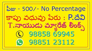 FEES- 500/- NO PERCENTAGE - కట్నం అనేది నేరం // T.NAIDU MARRIAGE LINKS //