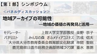 第1部 「地域アーカイブの可能性―地域価値の再発見と活用―」（パネルディスカッション）