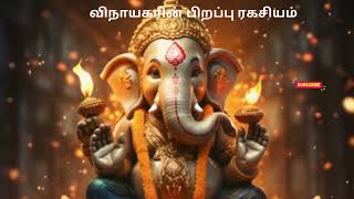 #விநாயகரின் பிறப்பு ரகசியம்#tamil#aanmeegam#pillaiyar#vinayagar#chathurthi#sankatakarachathurthi#yt