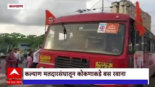 Konkan Bus for Ganeshotsav : गणेशोत्सवासाठी शिवसेनेकडून कल्याणमधून बसेस