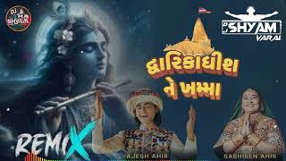 દ્વારકાધીશ ને ખમ્મા __ DJ REMIX  __ Dwarikadhish Ne Khamma - Sabhiben Ahir \u0026 RAJESH AHIR