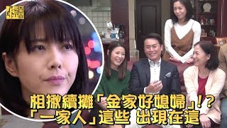 相揪續攤「金家好媳婦」？「一家人」這些出現在這