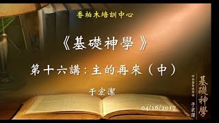 基礎神學（16）主的再來（中） 于宏潔  20170416