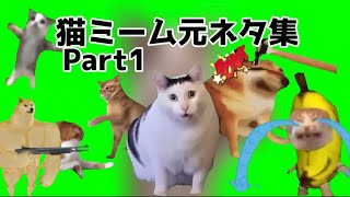 猫ミーム元ネタ集Part1