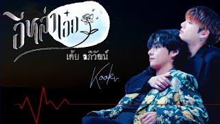 [OPV BTS] Kookv - อีหล่าเอ๋ย (อ่านใต้คริป)