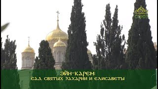 Паломники-онлайн 2019. Эйн-Карем. Сад святых Захарии и Елисаветы