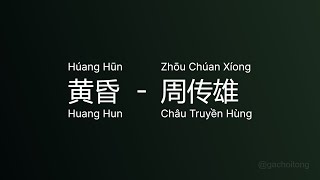 黄昏 Huang Hun (Húang Hūn) - 周传雄 Châu Truyền Hùng (Zhōu Chúan Xíong) vietsub engsub #gcthtt