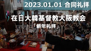 [2023.01.01] 오사카교회 大阪教会 新年礼拝