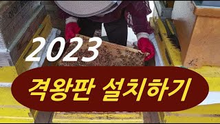 2023 격왕판 설치하기